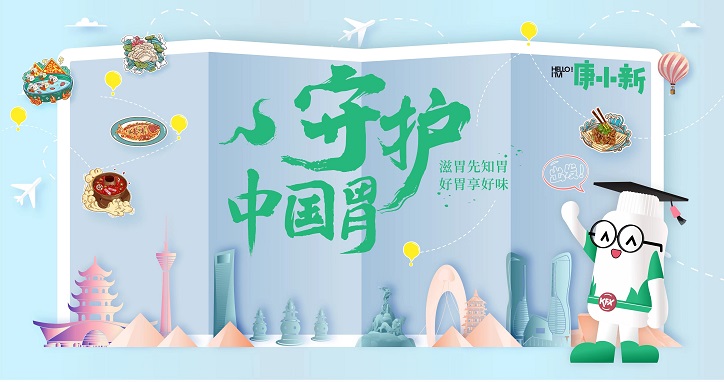 1695196218198521.jpg 守護(hù)中國(guó)胃-橫版-地圖.jpg